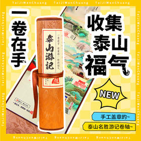 泰山游记泰山景点手工盖章卷轴系列