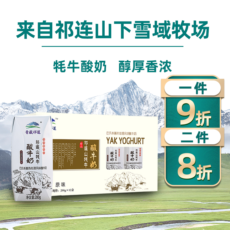 青藏祁莲 原味酸奶 200g*12支/箱