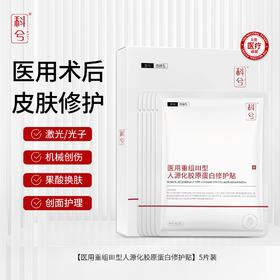 【春季焕新】科兮医用重组III型人源化胶原蛋白修复贴