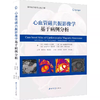 心血管磁共振影像学 基于病例分析 商品缩略图0