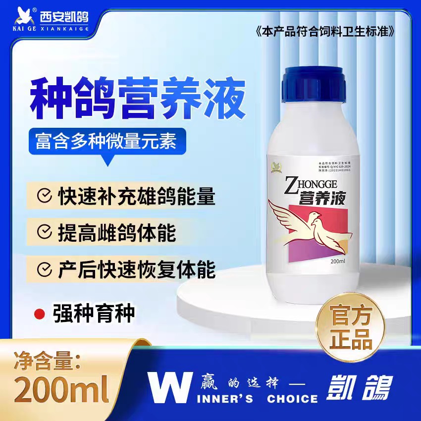凯鸽【种鸽营养液】200毫升，鸽药信鸽子药大全提高赛鸽繁殖性能补充调理凯哥