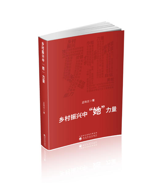 乡村振兴中“她”力量 商品图0