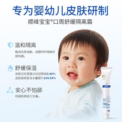 顺峰宝宝®口周舒缓隔离霜20g 商品图3