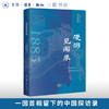 漫游见闻录 黑田清隆 著 近现代域外游记丛编：日本看中国 三联书店旗舰店 商品缩略图0