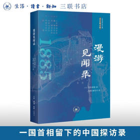 漫游见闻录 黑田清隆 著 近现代域外游记丛编：日本看中国 三联书店旗舰店