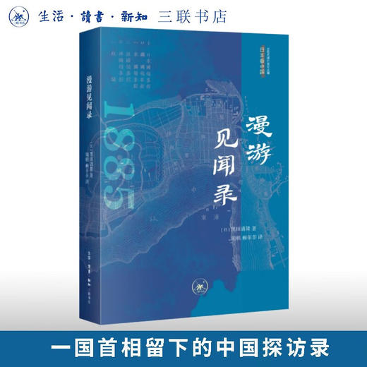 漫游见闻录 黑田清隆 著 近现代域外游记丛编：日本看中国 三联书店旗舰店 商品图0