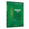 局部解剖学习题集 第2二版 十四五规划教材配套教材全国高等学校配套教材 张雅芳 供基础临床预防口腔医学类专业用人民卫生出版社 商品缩略图1