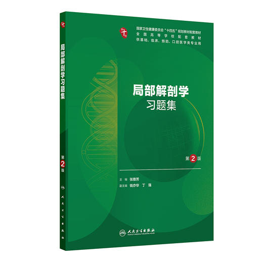 局部解剖学习题集 第2二版 十四五规划教材配套教材全国高等学校配套教材 张雅芳 供基础临床预防口腔医学类专业用人民卫生出版社 商品图1