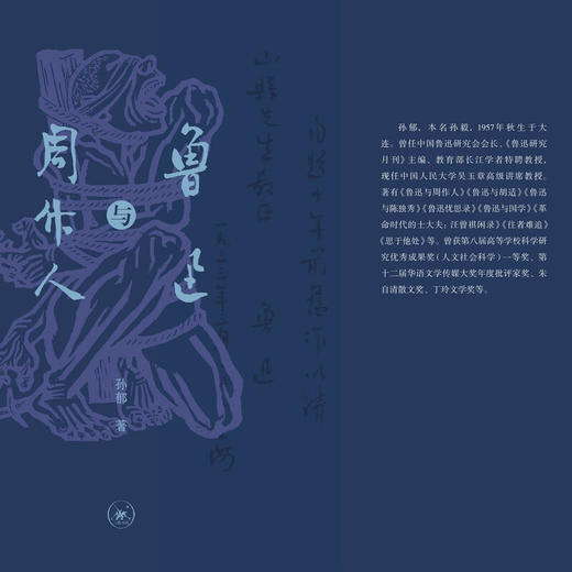 鲁迅与周作人 孙郁 著  三联书店旗舰店 商品图1