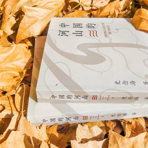 《中国的河山》（上、下） 商品图6