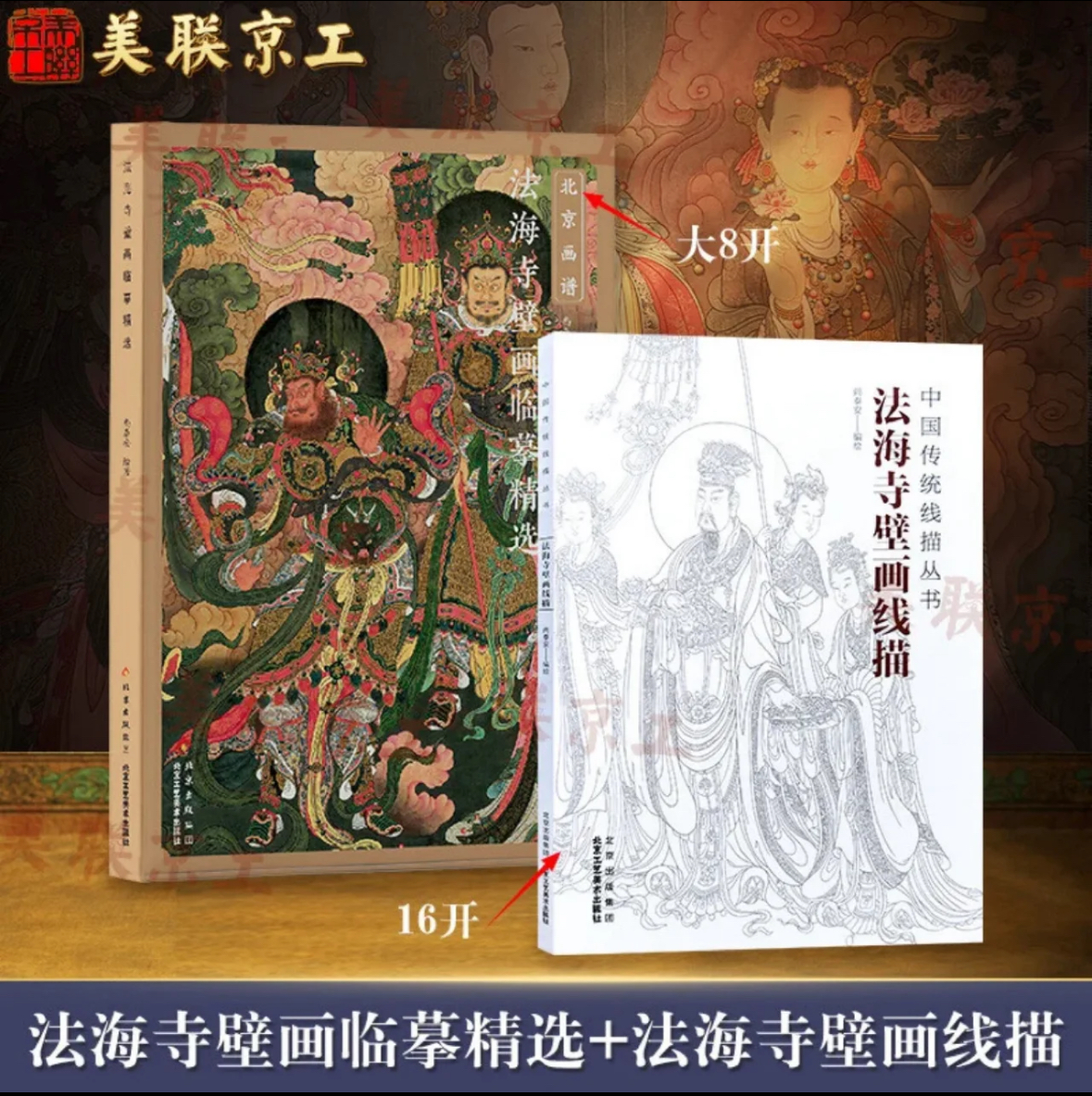 《法海寺壁画临摹精选》+《法海寺壁画线稿》送帆布袋、描金笔、4只笔芯