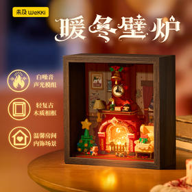 未及暖冬壁炉相框积木拼装玩具桌面摆件礼物