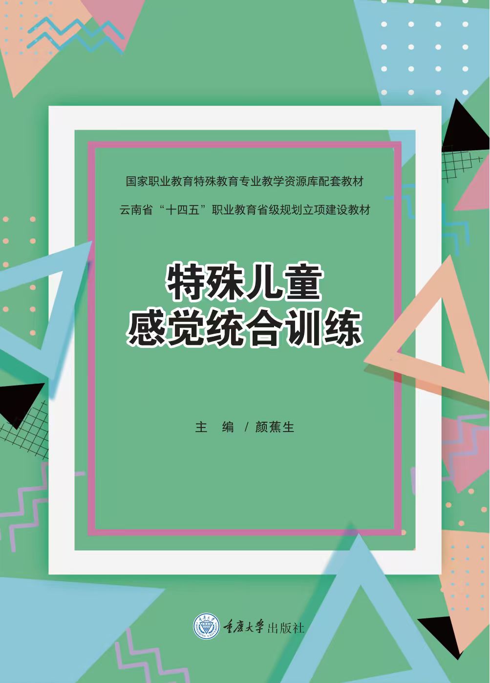 《特殊儿童感觉统合训练》