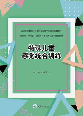 《特殊儿童感觉统合训练》