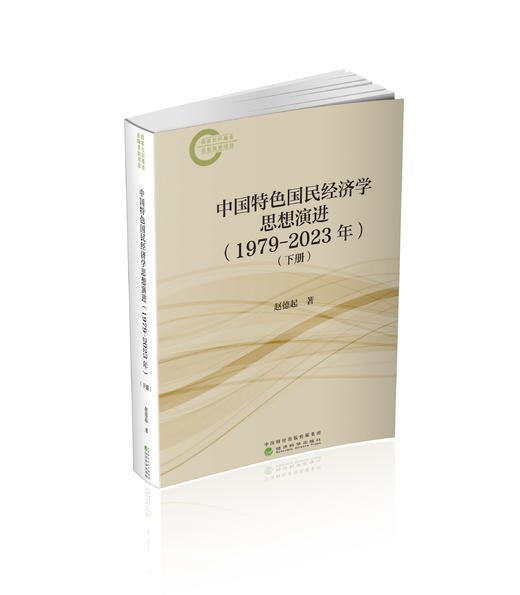 中国特色国民经济学思想演进（1979-2023年）（上下册） 商品图1