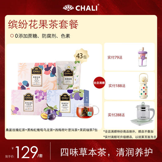 【特价套餐】CHALI缤纷花果茶套餐 商品图1