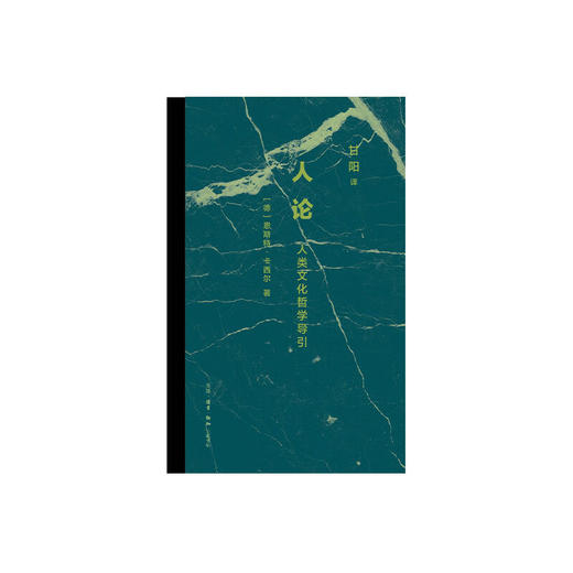 人论：人类文化哲学导引 商品图1