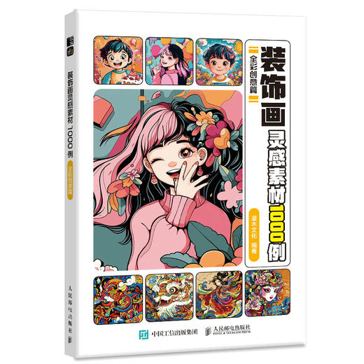 装饰画灵感素材1000例 全彩创意篇 装饰画插画画集画册图集素材 人物动物植物风景灵感图册绘画设计参考 商品图4