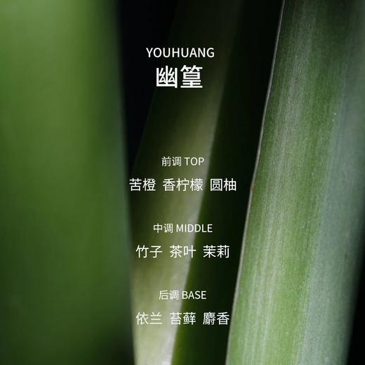 【礼想心动】挚物志 长安未央系列香水 YOUHUANG 幽篁 50ml 商品图2