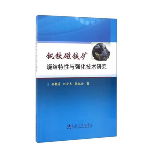 钒钛磁铁矿烧结特性与强化技术研究/孙艳芹,刘小杰,张淑会 商品图0