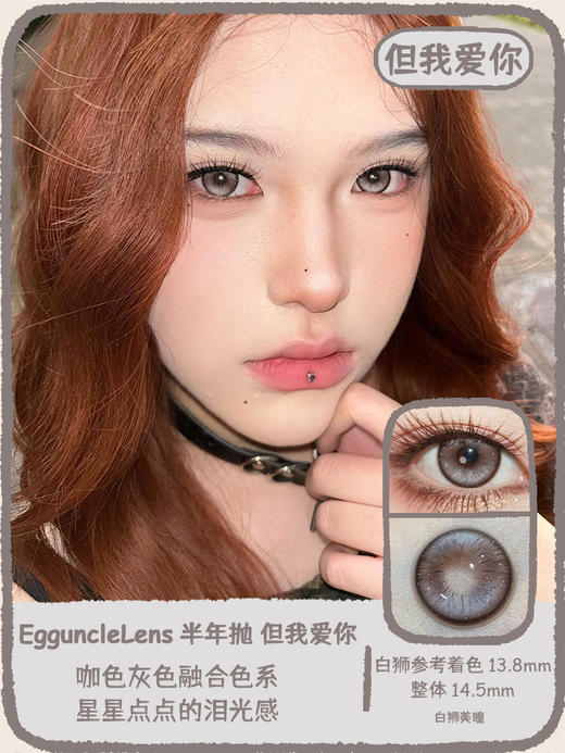EggUncle Lens旗下 ·但我爱你｜14.5mm白狮参考着色大直径 半年抛 2片 商品图0