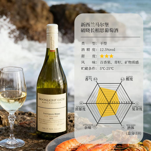 【马尔堡长相思】暮光恋人破晓长相思 进口干白葡萄酒 12.5%vol 商品图4