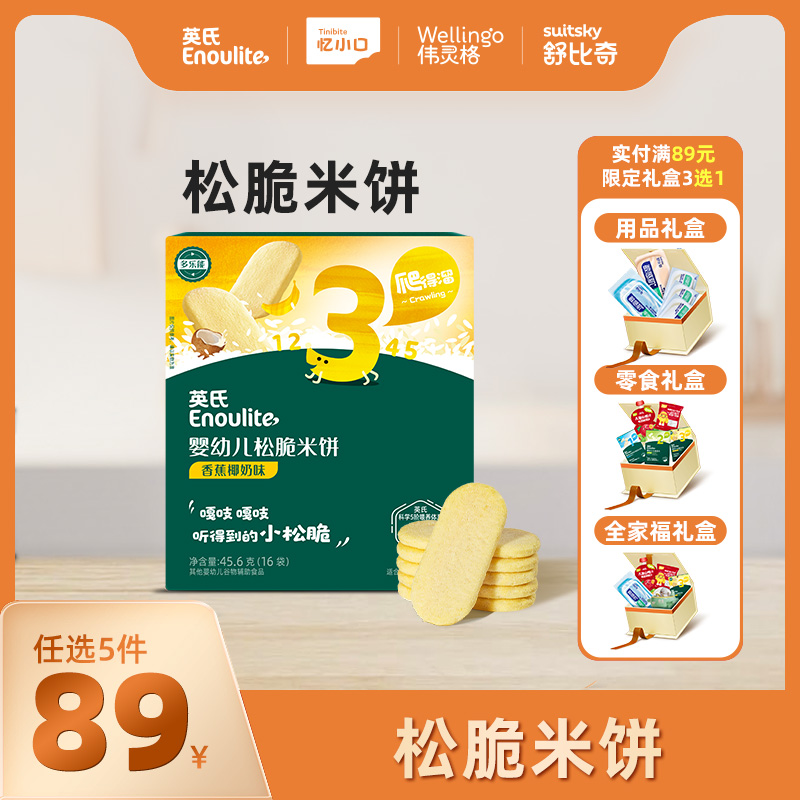 英氏热销零辅系列【89元任选5件+5件礼品】