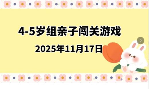 2025.11.17 4-5岁组亲子闯关游戏 商品图0