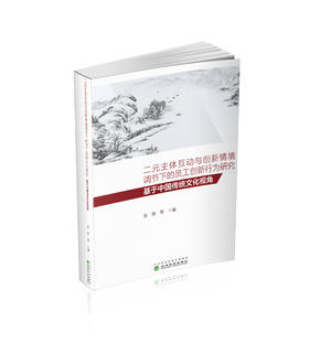 二元主体互动与创新情境调节下的员工创新行为研究:基于中国传统文化视角