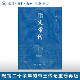 隋文帝传 韩昇 著 三联书店旗舰店