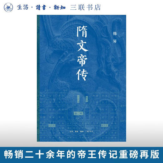 隋文帝传 韩昇 著 三联书店旗舰店 商品图0