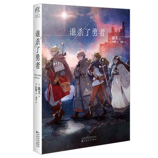 预售【限量豪华版】驮犬：谁杀了勇者 toi8绘（限量特典：书盒x1、透卡x1、人物书签x5、双面纪念票x1、角色立牌x1） 商品图6