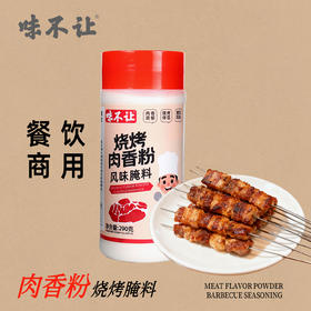 味不让肉香粉烹饪增香提味去腥香料粉研磨烧烤卤炖腌制料调味料