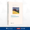 国际理解视阈下的小学英语阅读教学设计/姚一 著/浙江大学出版社 商品缩略图0