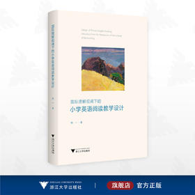 国际理解视阈下的小学英语阅读教学设计/姚一 著/浙江大学出版社