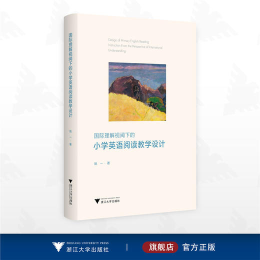 国际理解视阈下的小学英语阅读教学设计/姚一 著/浙江大学出版社 商品图0