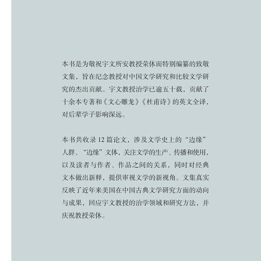 宇文所安教授荣休纪念论文集 张淑香、杨晓山、林葆玲 等 著 三联书店旗舰店 商品图1