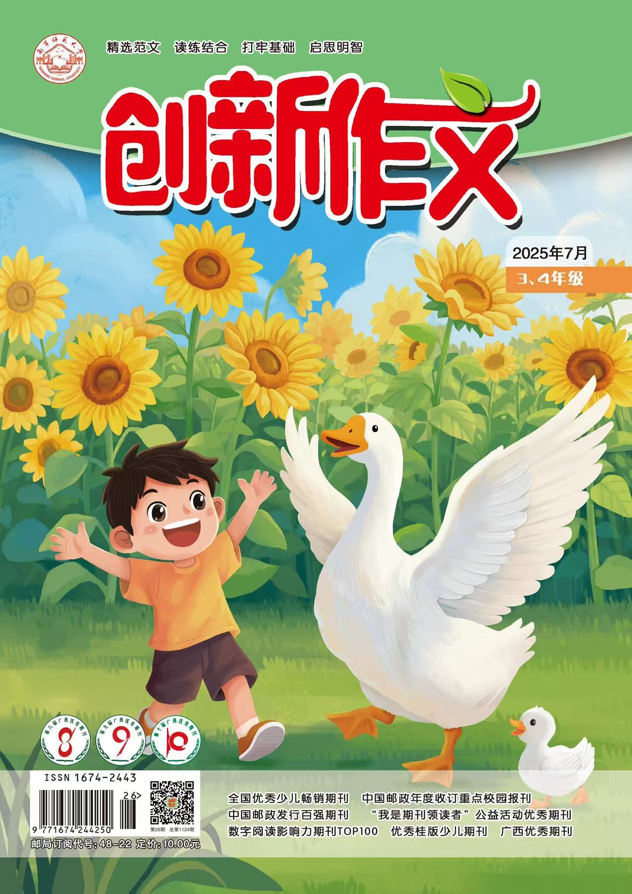 《创新作文（小学3、4年级）》| 48-22  | 月刊 | 2026年全年订阅（不可退订）