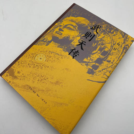 武则天传 韩昇 著 三联书店旗舰店 商品图1