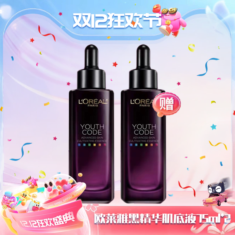 【双12嗨购节】【全球购·全新第四代买一送一送同款精华】欧莱雅黑精华肌底液 充盈肌底 补水保湿75ml/瓶 · 现货开抢