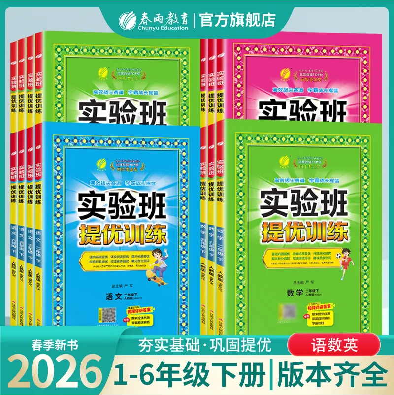 【2026春下册 】 语文/数学/英语/科学 人教版/苏教版/北师大版/青岛版/译林版/外研版/冀教版  小学实验班提优训练