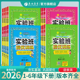 【2026春五四制】语数英1~5年级下册 实验班提优训练