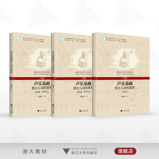 声乐基础理论与训练教程/浙江省普通本科高校“十四五”重点立项建设教材/陈建彬 主编/浙江大学出版社 商品图0
