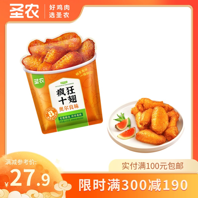【满减专区】圣农疯狂十翅奥尔良味410g*1包，单拍不包邮