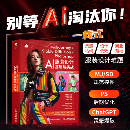 Midjourney+StableDiffusion+Photoshop AI服装设计基础与实战 服装设计教程书AIGC 商品图0