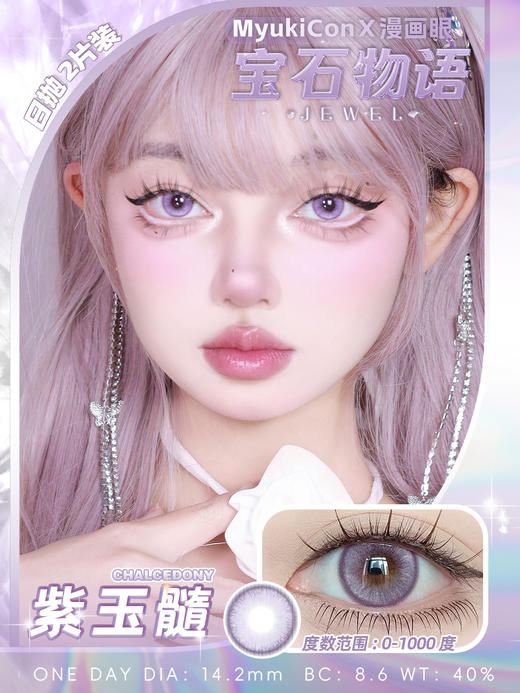 【亏本价】MyukiCon雪物语 日抛2片装 试戴片随机福利回馈 宝石物语/花月赋/仙境画卷/月华系列 爆款 紫玉髓/欲影粉棕/夏日蜜恋/桃夭粉棕/翎羽蓝 COS美瞳 宝石之国/明日香/孙尚香/五条悟 商品图8