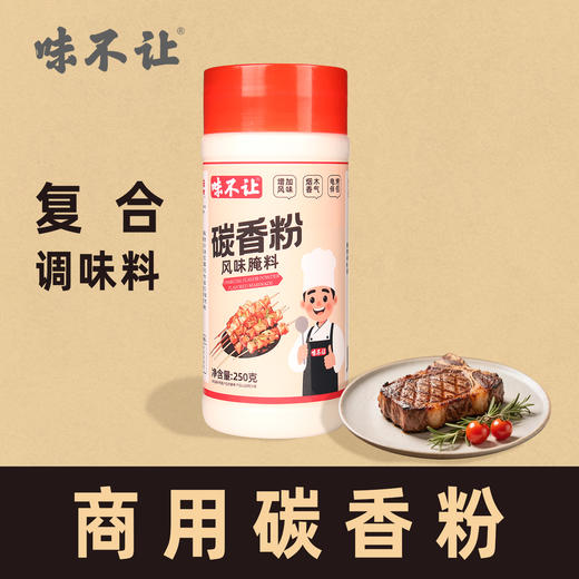 味不让碳香粉烧烤伴侣增加电烤气烤油炸烤串碳香味烧烤果风味商用 商品图1