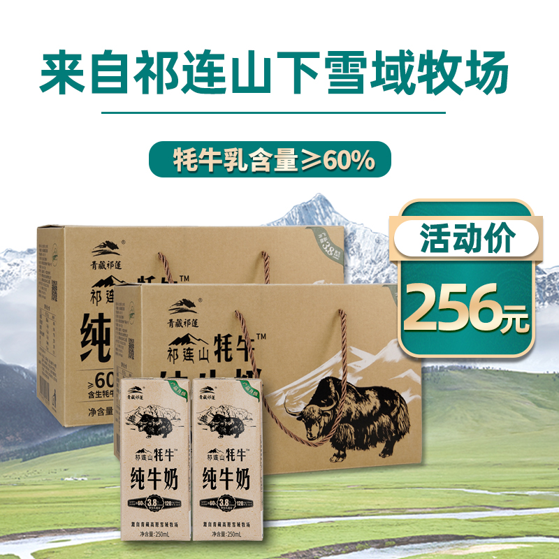 青藏祁莲祁连山牧场 牦牛奶含量≥60% 250ml*12盒*2箱