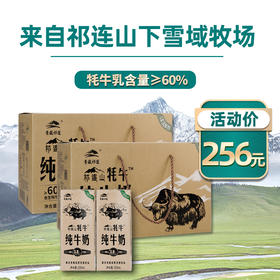 青藏祁莲祁连山牧场 牦牛奶含量≥60% 250ml*12盒*2箱