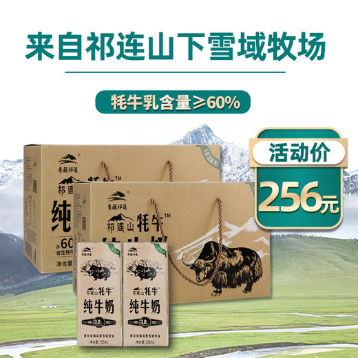 青藏祁莲祁连山牧场 牦牛奶含量≥60% 250ml*12盒*2箱 商品图0